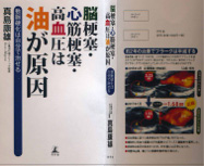 脳梗塞・心筋梗塞・高血圧は油が原因」動脈硬化は自分で治せる
